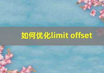 如何优化limit offset